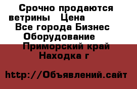 Срочно продаются ветрины › Цена ­ 30 000 - Все города Бизнес » Оборудование   . Приморский край,Находка г.